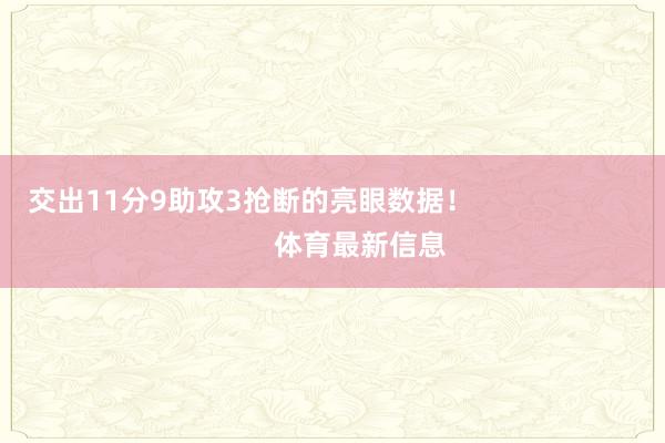 交出11分9助攻3抢断的亮眼数据！                            体育最新信息