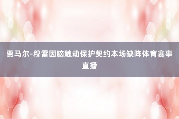 贾马尔-穆雷因脑触动保护契约本场缺阵体育赛事直播