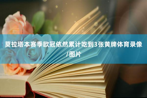 莫拉塔本赛季欧冠依然累计吃到3张黄牌体育录像/图片