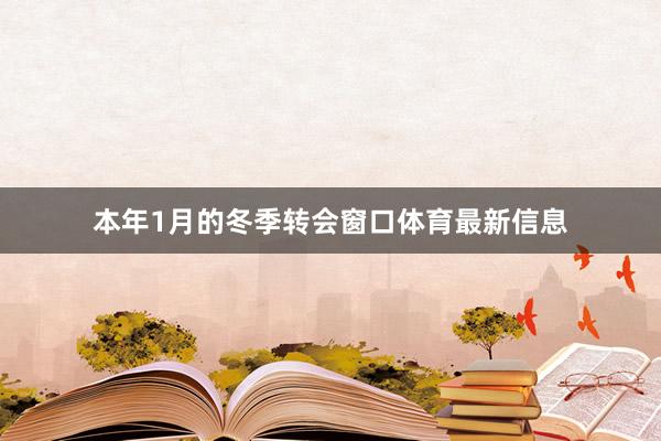 本年1月的冬季转会窗口体育最新信息
