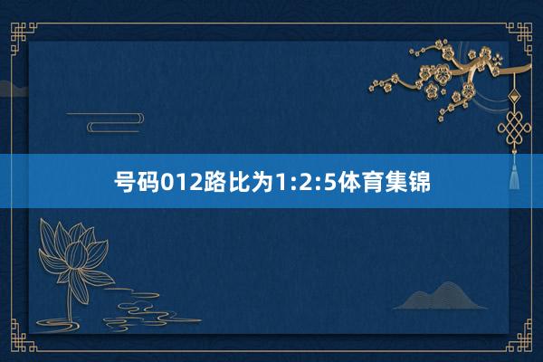 号码012路比为1:2:5体育集锦