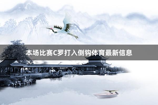 本场比赛C罗打入倒钩体育最新信息
