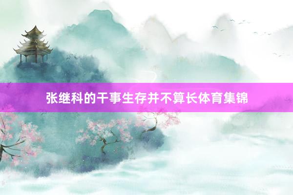 张继科的干事生存并不算长体育集锦