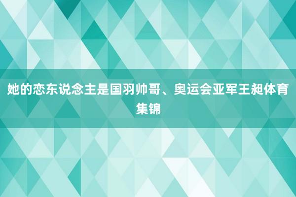 她的恋东说念主是国羽帅哥、奥运会亚军王昶体育集锦