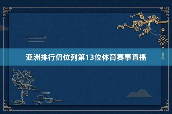 亚洲排行仍位列第13位体育赛事直播