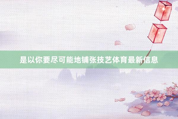 是以你要尽可能地铺张技艺体育最新信息
