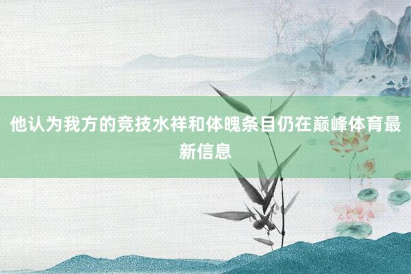 他认为我方的竞技水祥和体魄条目仍在巅峰体育最新信息