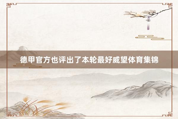 德甲官方也评出了本轮最好威望体育集锦