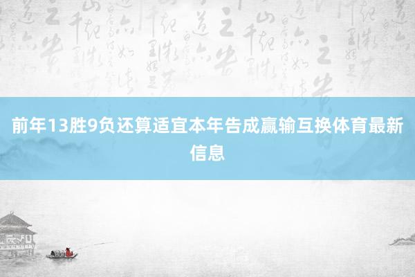 前年13胜9负还算适宜本年告成赢输互换体育最新信息
