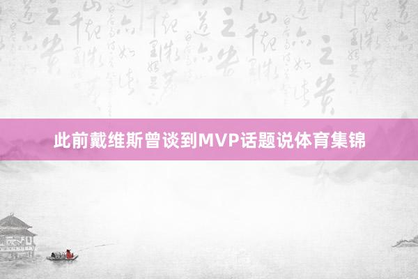 此前戴维斯曾谈到MVP话题说体育集锦