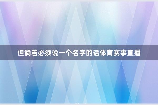 但淌若必须说一个名字的话体育赛事直播