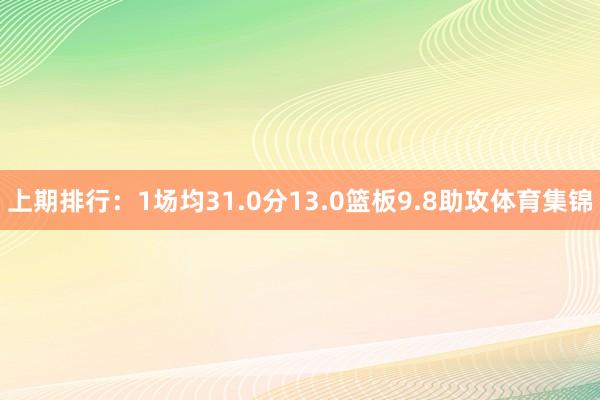 上期排行：1场均31.0分13.0篮板9.8助攻体育集锦
