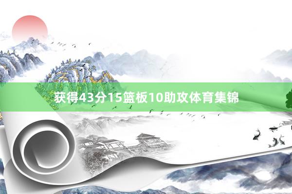 获得43分15篮板10助攻体育集锦