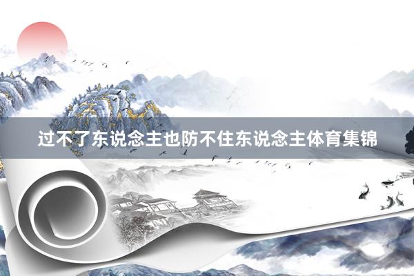 过不了东说念主也防不住东说念主体育集锦