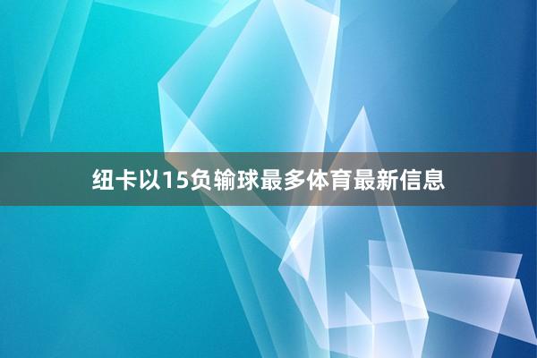 纽卡以15负输球最多体育最新信息