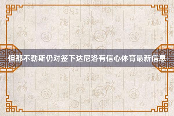 但那不勒斯仍对签下达尼洛有信心体育最新信息