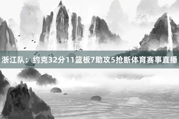 浙江队：约克32分11篮板7助攻5抢断体育赛事直播