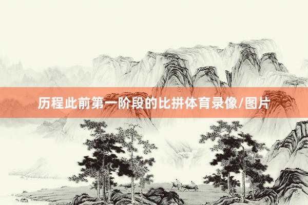 历程此前第一阶段的比拼体育录像/图片