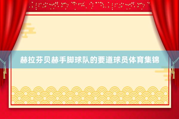 赫拉芬贝赫手脚球队的要道球员体育集锦