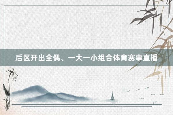 后区开出全偶、一大一小组合体育赛事直播
