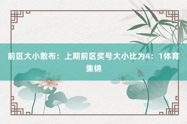 前区大小散布：上期前区奖号大小比为4：1体育集锦