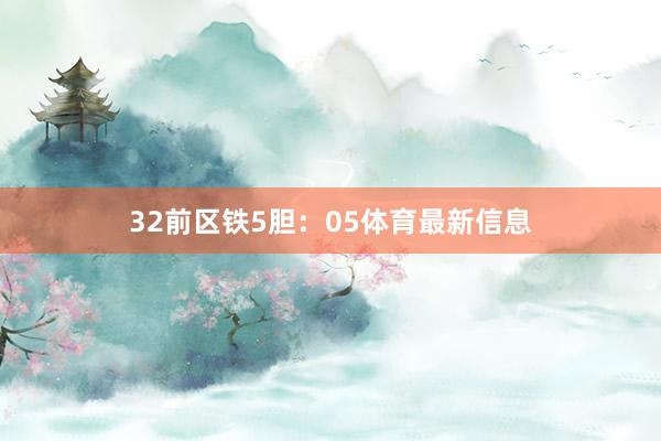 32　　前区铁5胆：05体育最新信息