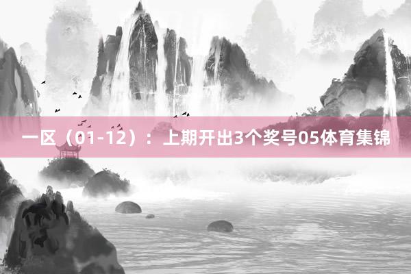 一区（01-12）：上期开出3个奖号05体育集锦