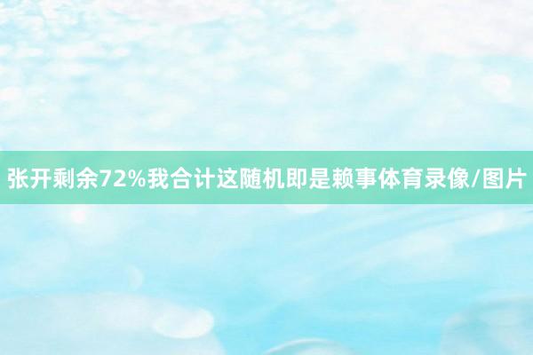 张开剩余72%我合计这随机即是赖事体育录像/图片