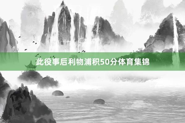 此役事后利物浦积50分体育集锦