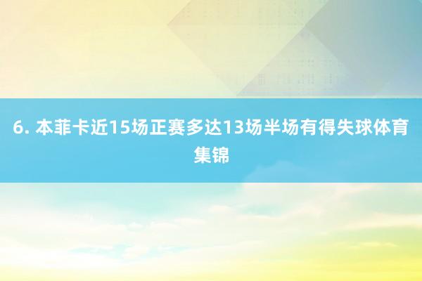 6. 本菲卡近15场正赛多达13场半场有得失球体育集锦