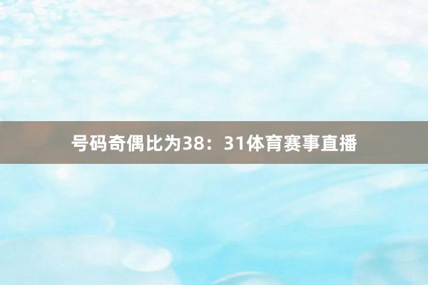 号码奇偶比为38：31体育赛事直播