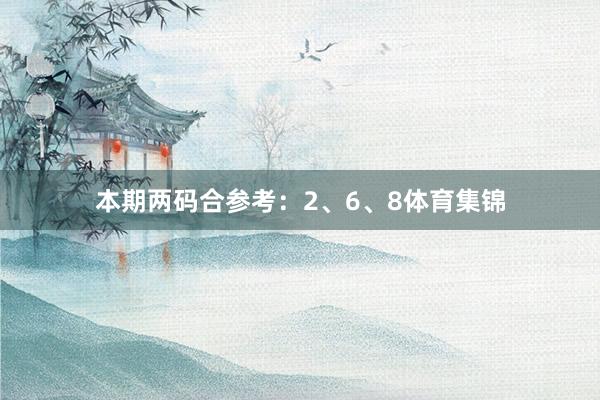 本期两码合参考：2、6、8体育集锦