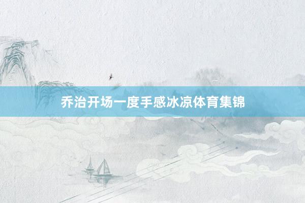 乔治开场一度手感冰凉体育集锦