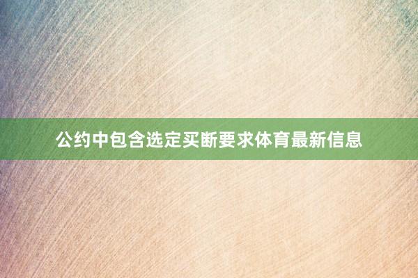 公约中包含选定买断要求体育最新信息