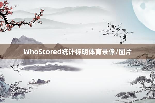 WhoScored统计标明体育录像/图片