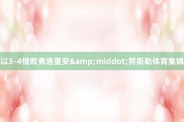 以3-4惜败弗洛里安&middot;努斯勒体育集锦