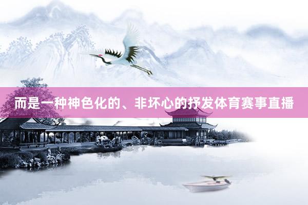而是一种神色化的、非坏心的抒发体育赛事直播