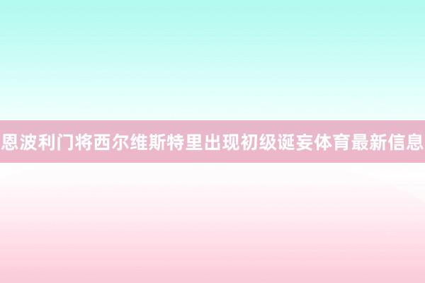 恩波利门将西尔维斯特里出现初级诞妄体育最新信息