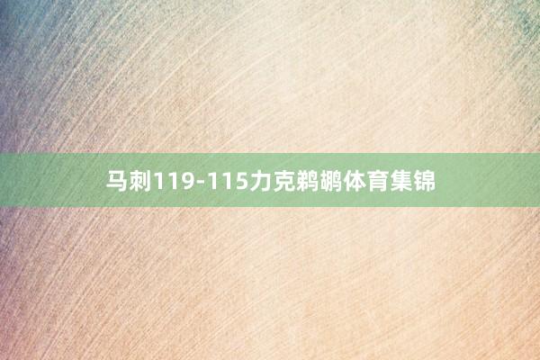 马刺119-115力克鹈鹕体育集锦