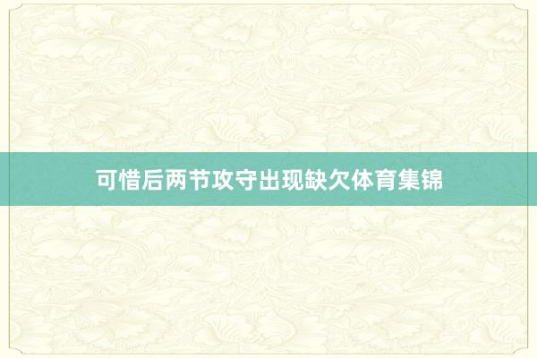 可惜后两节攻守出现缺欠体育集锦