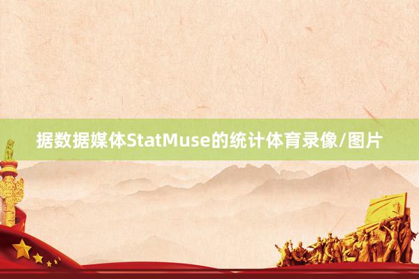 据数据媒体StatMuse的统计体育录像/图片