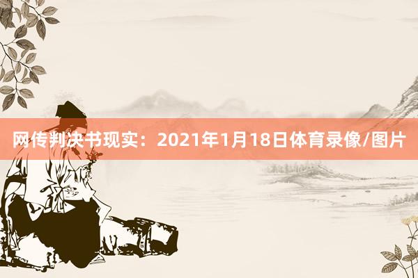网传判决书现实：2021年1月18日体育录像/图片