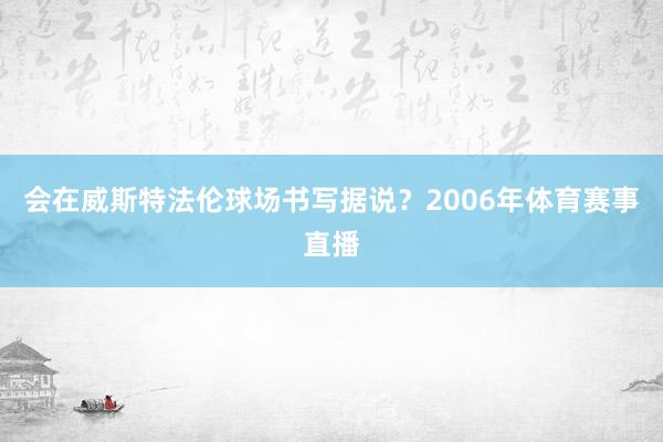 会在威斯特法伦球场书写据说？2006年体育赛事直播