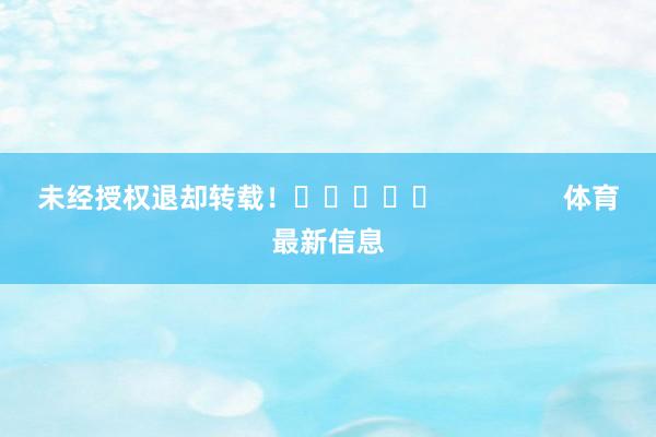 未经授权退却转载！					                体育最新信息