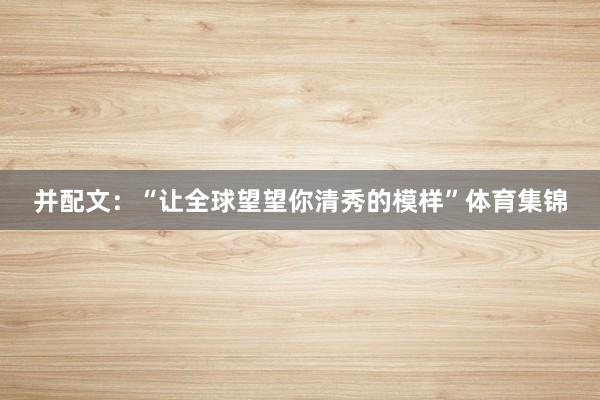 并配文：“让全球望望你清秀的模样”体育集锦