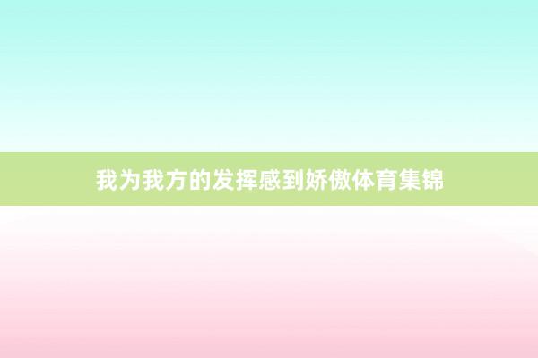 我为我方的发挥感到娇傲体育集锦
