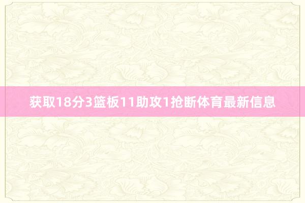 获取18分3篮板11助攻1抢断体育最新信息