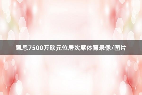 凯恩7500万欧元位居次席体育录像/图片