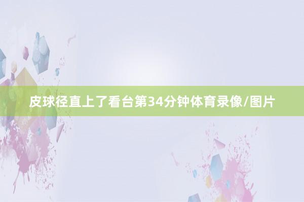 皮球径直上了看台第34分钟体育录像/图片