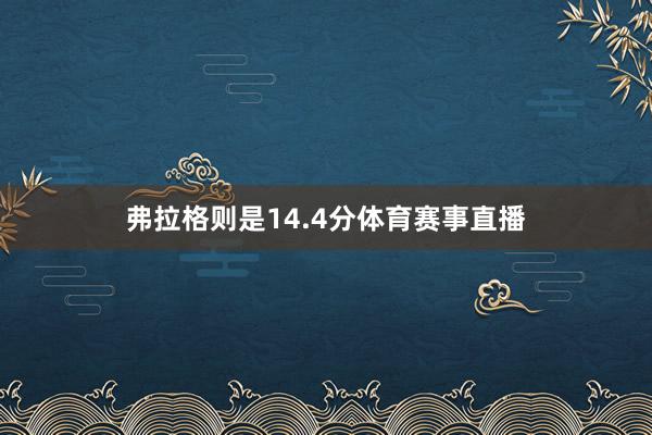 弗拉格则是14.4分体育赛事直播